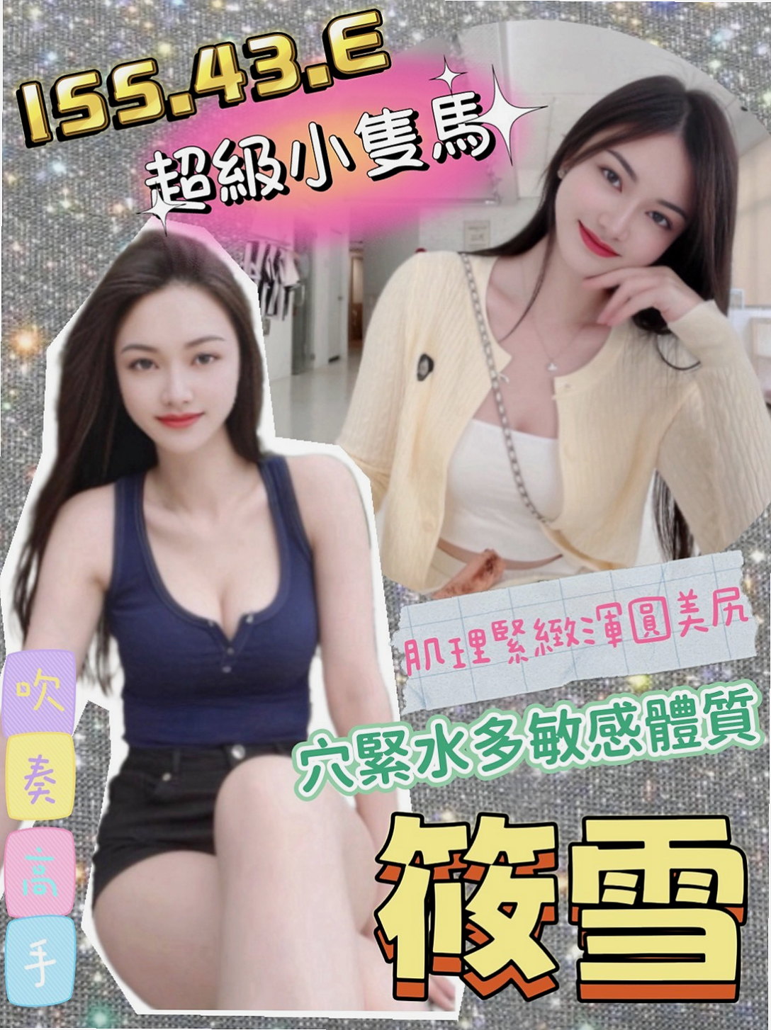 小茹，玉井，外送茶，早熟高中生，年齡20歲，胸圍E罩杯，身高166cm，體重50kg，皮膚白嫩嫩 外型甜美氣質粉嫩的美胸，美穴，尺度大膽，熱情敢玩 豪放小騷貨 喜歡後背式